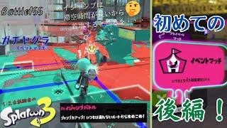 初めてのイベントマッチ 後編！ハイジャンプの着地するところを・・・＜スプラトゥーン3＞【ガチヤグラ】Battle155