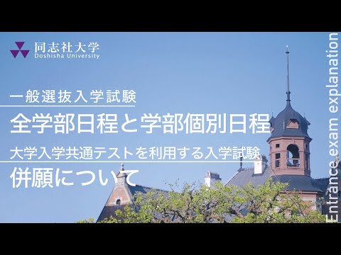 哲学科 同志社大学｜【一般選抜入学試験】全学部日程と学部個別日程/【大学入学共通テストを利用する入学試験】併願について