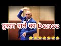 दुकान वाले का Dance//Best Motivational Video//By harshavardhan jain #viral#shorts#treanding