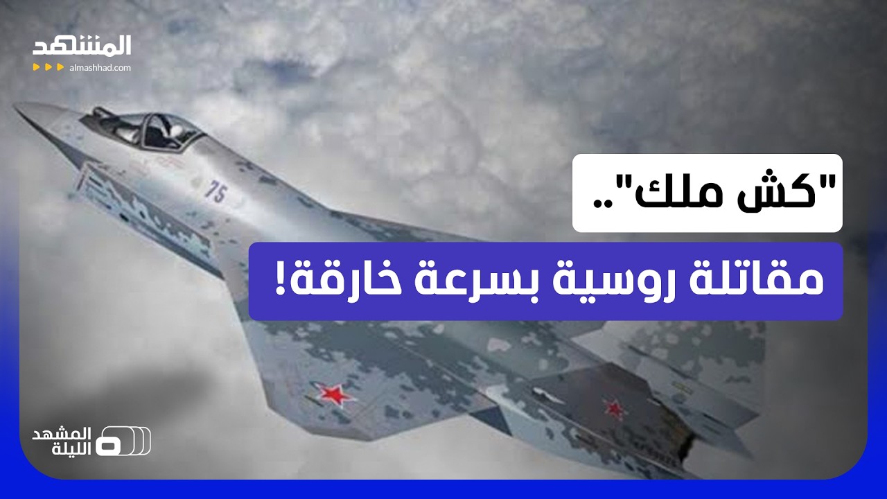 المقاتلة الروسية سو-75.. قدرات تتجاوز "الشبح الأميركية"؟! - المشهد الليلة