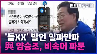 [시사쇼 정치다] 민주당 양승조, 유권자에 비속어 발언?… 사과해놓고 동조 댓글엔 '좋아요'