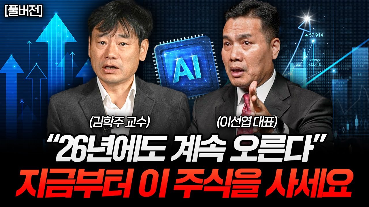 "앞으로도 오를 겁니다" 2026년 주도주는 이미 정해졌다 (이선엽 대표, 김학주 대표 풀버전)