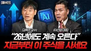 "앞으로도 오를 겁니다" 2026년 주도주는 이미 정해졌다 (이선엽 대표, 김학주 대표 풀버전)