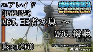インベーダー 地球に再襲来！！【地球防衛軍2 for Nintendo Switch実況part260】
