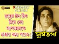 SURYATAPA সূর্যতপা DRAMATIC SCENCE UTTAM KUMAR SANDYA ROY ECHO FILMS