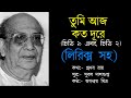 Tumi Aaj Koto Dure Jaganmoy Mitra তুমি আজ কত দূরে জগন্ময় ম�