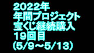 【宝くじ】継続購入結果 第十九回目