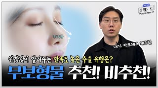 [코승조의 강의노트] 무보형물 코성형 1편
