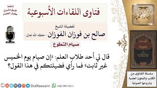 صورة ما حكم صيام يوم الخميس؟ لمعالي الشيخ صالح الفوزان