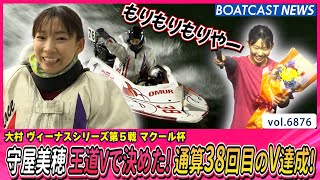 守屋美穂 王道Vで決めた！通算38回目 大村4度目の優勝！│BOATCAST NEWS 2025年5月24日│
