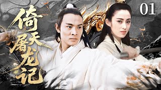 Download lagu 【金庸巔峰之作】💥倚天屠龍記01 寶刀現世，無名少女竟接連打敗十位前輩，聲名鵲起！丨主演：李連杰丨蘇有朋  #kungfu  #武俠 mp3