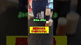 すぐ座ろうとするひと（居酒屋あるある） #お笑い #コント #あるある #芸人 #居酒屋 #ラーメン #automobile #art #おすすめ #おもしろ #お金 #ねこ #まとめ #かわいい