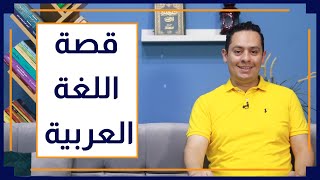 صورة قصة اللغة العربية