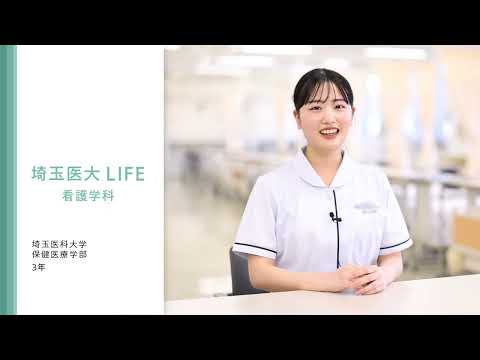 看護学科 動画で分かる埼玉医大　保健医療学部（看護学科3年生）