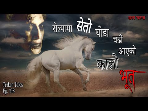 NEPALI HORROR STORY | ROLPA MA SETO GHODA CHADHI KAALO BHOOT | SATYA GHATANA | TRIKON TALES | EP 198