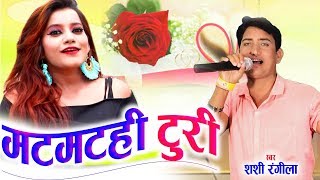 Shashi Rangila  Cg Song  Matmathi Turi  New Chhatt