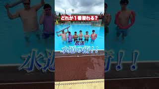 どれがプールに１番潜れる🥷？