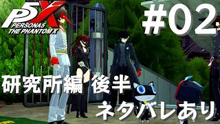 【P5X】ペルソナ５: The Phantom X 運命が交錯する時・研究所編 後半 #02【ネタバレ注意】
