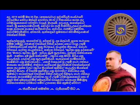 Ven.Ethkandure Sumanasara Thero - 2019.02.05 - 08.02 ඇත්කඳුරේ සුමනසාර ස්වාමීන්ද්‍රයාණන් වහන්සේ