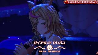 【生誕祭2026Ver】【切り抜き】Omaru Poruka 『ダイアモンドクレバス』【尾丸ポルカ/Hololive/切り抜き】
