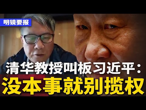 清华教授叫板习近平：没本事就别揽权！无限执政，就要无限养老；最新杀招！解放军陆军副司令邓志平遭罢免人大代表；习总最快下月会泽连斯基；北京重罚普華永道近5亿，关门半年 | #明镜要报（20240913）