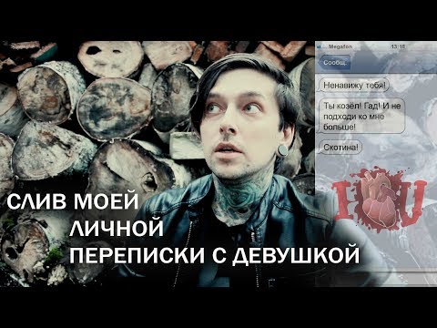 СЛИВ МОЕЙ ЛИЧНОЙ ПЕРЕПИСКИ С ДЕВУШКОЙ