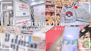 【Pokémon】ポケモン30周年一番くじに挑戦❤️‍🔥┆大激戦の末、まさかの結果に？！┆限界オタク主婦の日常🌟【Vlog】