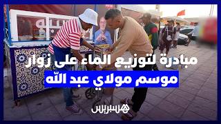 عربة العطاء.. مبادرة مواطنة لشاب من أبناء الجديدة لتوزيع الماء على زوار موسم مولاي عبد الله thumbnail