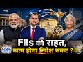 Awaaz Adda FIIs को राहत खत्म होगा निवेश संकट FIIs Refo