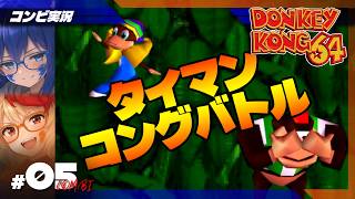 【ドンキーコング64】タイマン対決ッ！ 仁義なきコングバトル！ #5【コンビ実況】