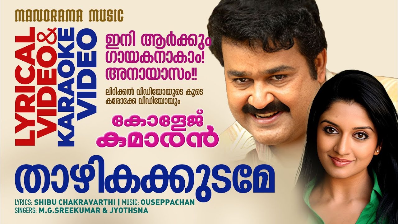 Thazhika Kudame | College Kumaran |Lyrical+ Karaoke Video| Mohanlal  Shibu Chakravarthi| Ouseppachan