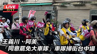 王義川、阿美 同意罷免大車隊掃街台中場