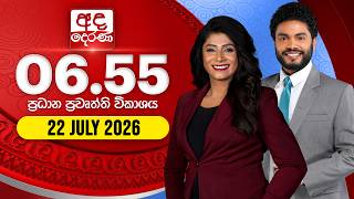අද දෙරණ 6.55 ප්‍රධාන පුවත් විකාශය - 2026.07.22 | Ada Derana Prime Time News Bulletin 