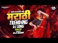 Top Marathi Dj Songs Trending Dj Song Nonstop 2025 नॉनस्टॉप डीजे गाण�