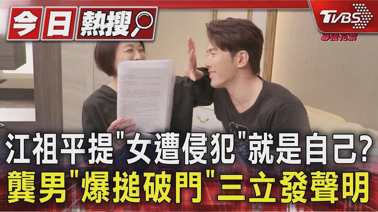 江祖平提「女遭侵犯」就是自己?龔男「爆搥破門」三立發聲明