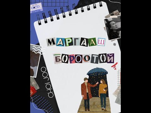 Choi Joo - Margaash borootoi /Lyric Video/