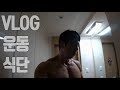 [VLOG]운동.식단::등운동 루틴