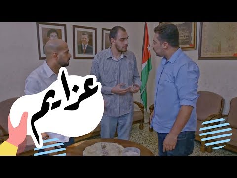 القهوة | الحلقة التاسعة: عزايم