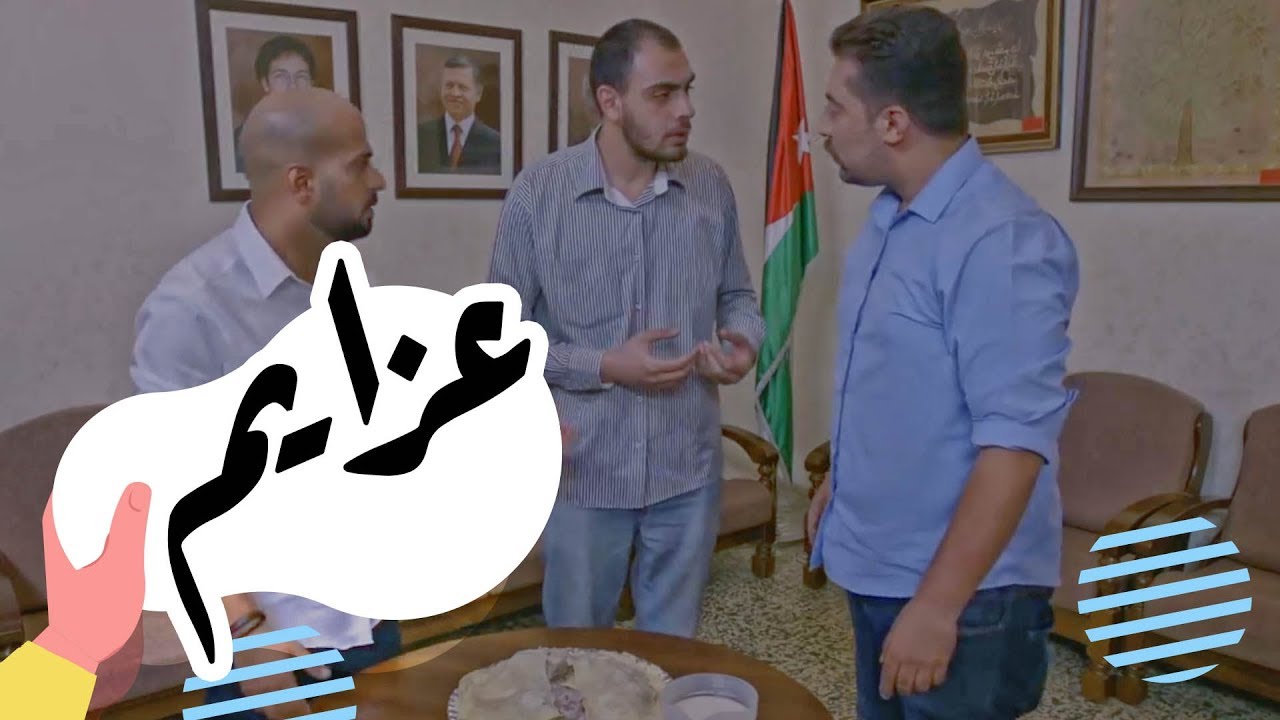 القهوة | الحلقة التاسعة: عزايم