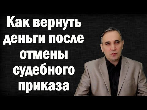 Поворот исполнения судебного приказа. Образец заявления в суд