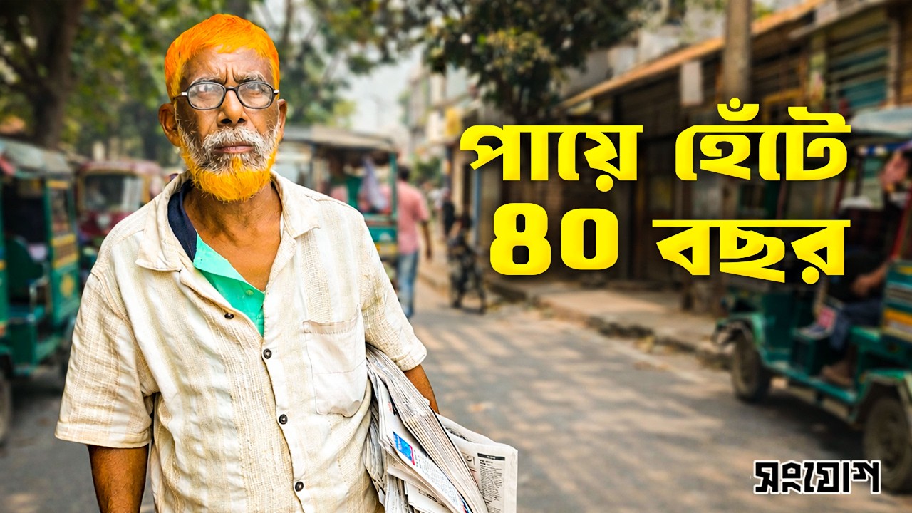 ৪২ বছর ধরে পায়ে হেঁটে পত্রিকা বিক্রি