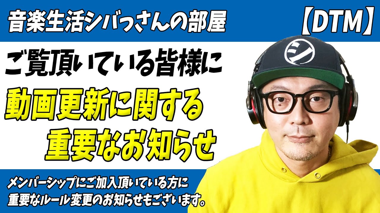 「重要なお知らせ」音楽生活シバっさんの部屋・動画更新に関するお知らせ