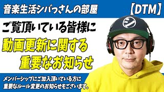 「重要なお知らせ」音楽生活シバっさんの部屋・動画更新に関するお知らせ