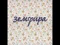 Земфира - Снег 