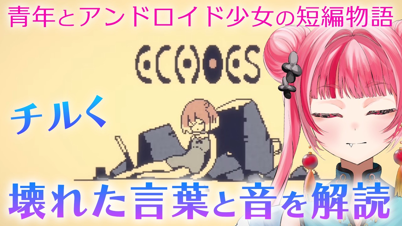 【チルエモ】青年とアンドロイド少女の短いお話。【ECHOES】 #vtuber #新人vtuber #声優 #ゲーム実況  #チル