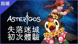 [Vtub] 菜姬 失落迷城|耶下載試玩版來看看！！