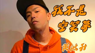 黃鴻升 我不是空笑夢 | 歌詞