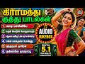 கிராமத்து குத்து பாடல்கள் Audio Jukebox Digital 5 1 Hi
