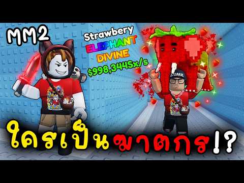 [MM2] ใครเป็นฆาตกร ขโมยเบรนรอท !? l Murder For Brainrots🔪