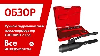 Ручной гидравлический пресс-перфоратор СОРОКИН 7.151